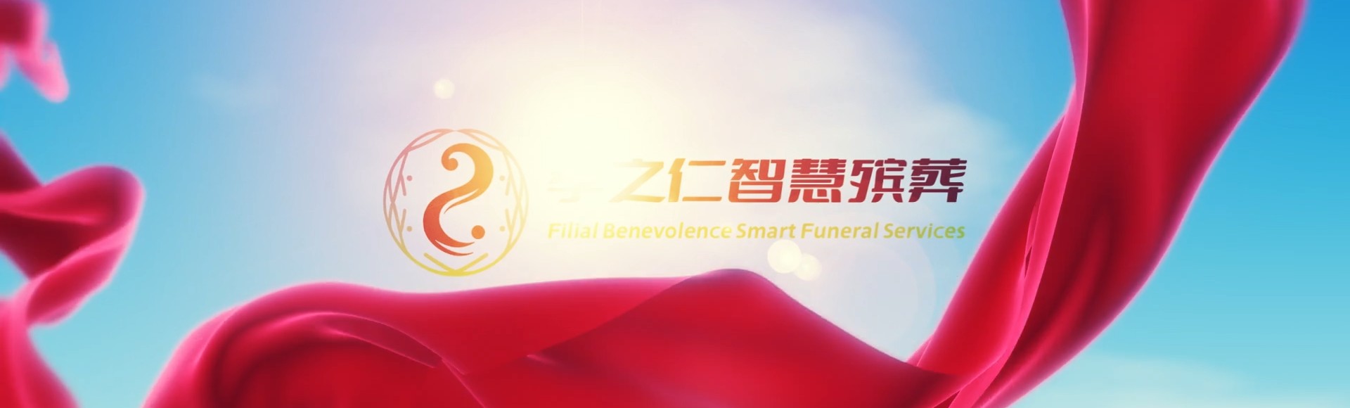 黔东南台江孝之仁智慧殡葬陵墓园服务系统平台